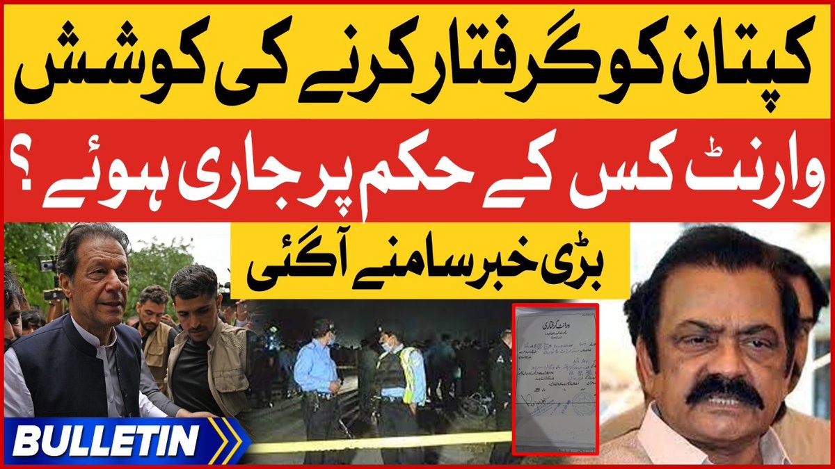 BOLNETWORK's tweet photo. کپتان کو گرفتار کرنے کی کوشش
وارنٹ کس کے حکم پر جاری ہوئے؟
بڑی خبر سامنے آگئی
مکمل ویڈیو دیکھیں: https://t.co/2vSTo6026w
#BOLNews #NewsBulletinat12AM #ImranKhan #PTI #WarrantIssued #BaniGala #ImportedGovt #PMLN #RanaSanaullah https://t.co/Elg5Mv8CMp