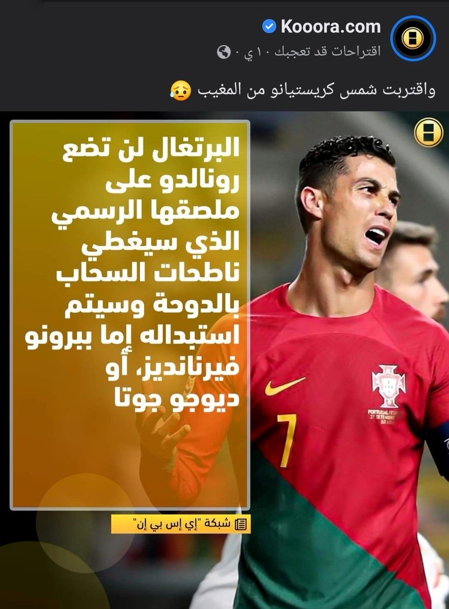 عليك وقت الي نسيو كل الي قدمه الاعب الاسطوري ورمز البرتغال الاول والهداف التاريخي لكره القدم قاطبه وهداف المنتخبات وعنده 5 كرات ذهبيه وهاذا قليل من كثير في اعجازه الكروي وفي النهايه يبدولك اب برونو  ولا جوتا الي لا شفناهم في صداره الهدافين ولا في صداره صانعي اللعب #عليك_وقت💔