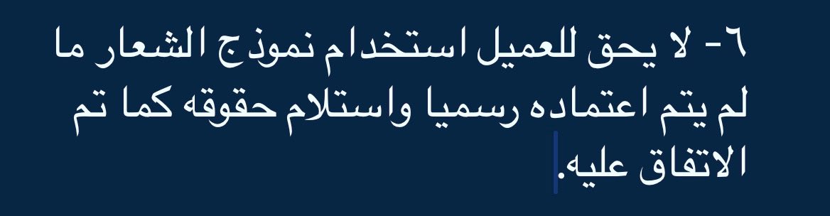 ffraihh's tweet image. ❌ العميل سرق شعاري قبل اعتماده وسلامه لمصمم آخر.

✅  إذا كنت خايف من سرقة شعارك:
- استخدمه في العقد لحفظ حقوق الشعار قبل سرقته.