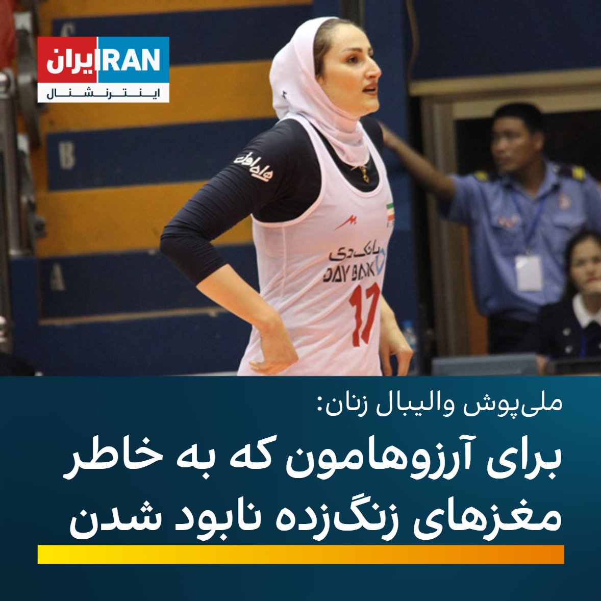 شکوفه صفری، ملی پوش والیبال زنان ایران با انتشار یک استوری در اینستاگرام، نوشت: «برای آرزوهامون که بخاطر مغزهای زنگ زده نابود شدن»

#مهسا_امینی