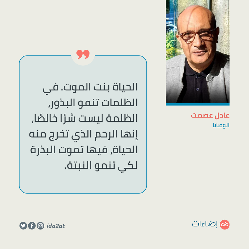 Ida2at's tweet photo. «الحياة بنت الموت. في الظلمات تنمو البذور، الظلمة ليست شرًا خالصًا، إنها الرحم الذي تخرج منه الحياة، فيها تموت البذرة لكي تنمو النبتة».

— عادل عصمت، الوصايا https://t.co/mKqzqByheA