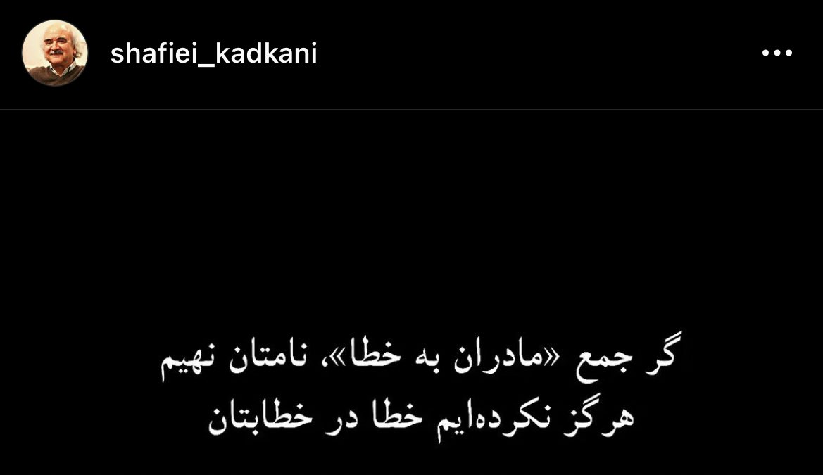 ببین اینا چقدر مادرشون خرابه که دیگه استاد شفیعی کدکنی رسما فحاشی رو آزاد کردن.
#مهسا_امینی
