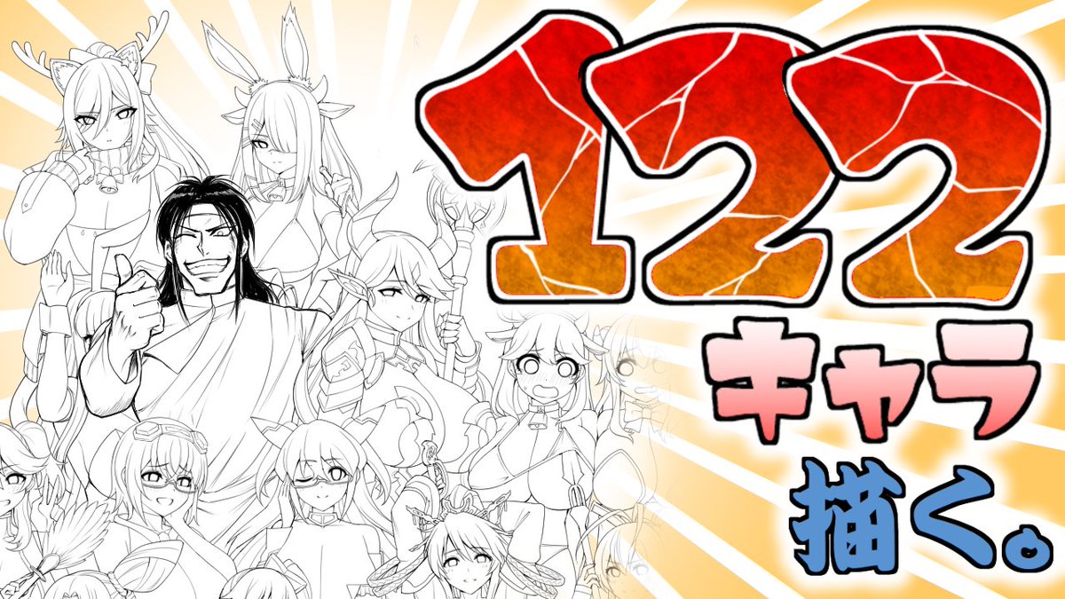 122キャラの集合絵を描く配信(線画編その25) https://t.co/Du9jjkWgaA @YouTubeより 

本日14時より配信開始!よろしくお願いしますー! 