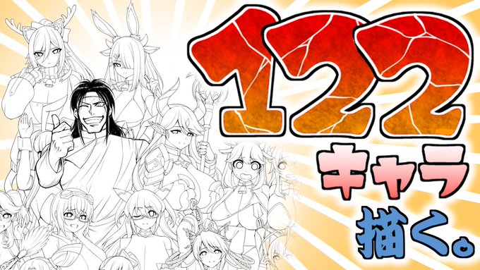 122キャラの集合絵を描く配信(線画編その25) https://t.co/Du9jjkWgaA @YouTubeより 

本日14時より配信開始!よろしくお願いしますー! 