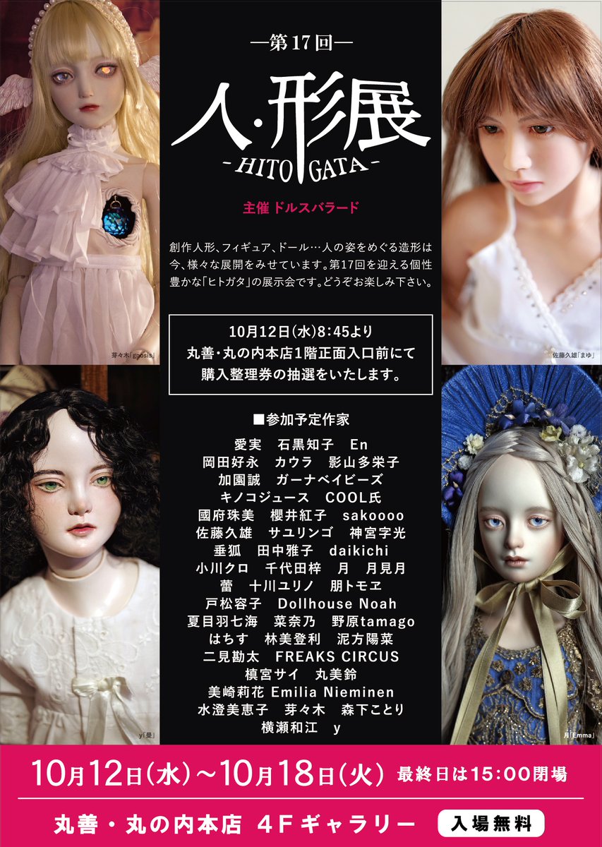 4階ギャラリー予告】10/12(水)～/18(火)「第17回 人・形展」 創作