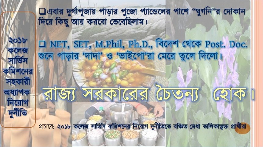 Pmaity1989's tweet photo. @MamataOfficial 2018 কলেজ সার্ভিস নিয়োগে দুর্নীতি হয়েছে। মাননীয়া মুখ্যমন্ত্রী বিষয়টি দেখুন। SSC-র পার্ট টু কলেজ সার্ভিস কমিশনের স্ক্যাম। তৈরি থাকুন নিজের মুখে আলকাতরা মাখতে।

@MamataOfficial 
@basu_bratya 

#CSC_Scam2018
#2018_CSC_Empanelled https://t.co/pNysAUm45D
