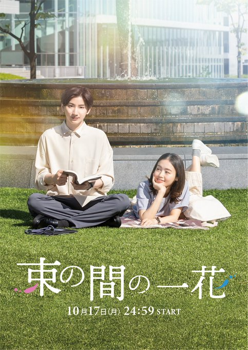 nihonentnews's tweet photo. Kyomoto Taiga's Tsukanoma no Ichika released the visual poster of the drama and an additional new cast

Komai Ren and Yamanouchi Suzu will appear as Dobashi Jun and Shimizu Kaori

#束の間の一花 #京本大我 #SixTONES #藤原さくら #駒井蓮 #山之内すず #朝加真由美 #きたろう https://t.co/26QSmKtJev