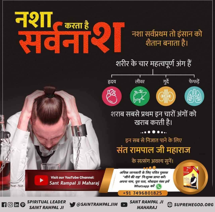 UmeshCh96745285's tweet photo. #StopDrinkingAlcohol
शराब मानव जीवन की बर्बाद करती हैं।
शराब भक्ति का नाश करती है। इसे त्यागने में ही भलाई है।
सत ज्ञान प्राप्त करने के लिए Satlok Ashram Youtube Channel पर Visit करें | https://t.co/hvwKcfXxH2