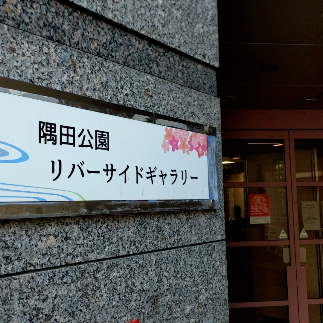 ryuseiha's tweet photo. 本日、龍生いけばなグランプリ2日目実施中!
浅草駅至近の隅田公園リバーサイドギャラリーにて。今日は12時まで団体の部の大作競技中です。
入場無料でどなたでもご観覧可、13時30分からは結果発表と表彰式です!
(混雑時は入場制限させていただく場合がございます。どうぞご了承ください)#RIGP https://t.co/aif9b9dx01