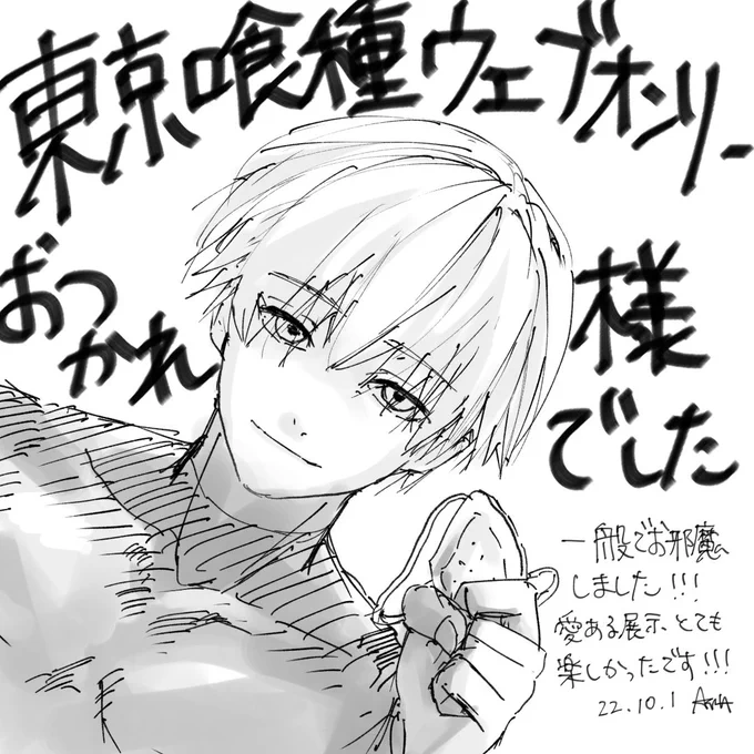 一般参加でしたが喰種愛溢れる展示見るの楽しかったです……!!! 