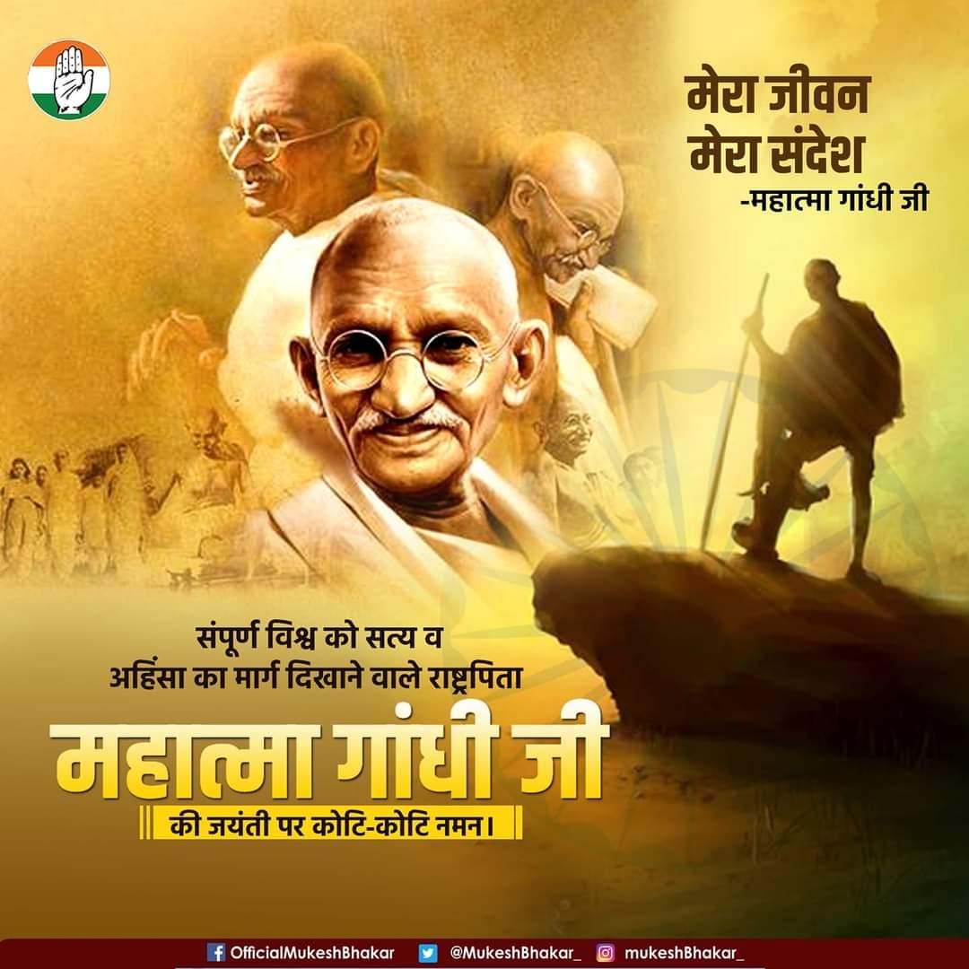 संपूर्ण विश्व को सत्य व अहिंसा का मार्ग दिखाने वाले राष्ट्रपिता  महात्मा गांधी जी की जयंती पर उन्हें कोटि-कोटि नमन। #MahatmaGandhi