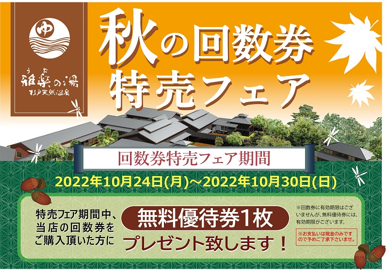 ❤️当店特典行き❤️ うたの湯 雅楽の湯 杉戸天然温泉 回数券 10枚 3