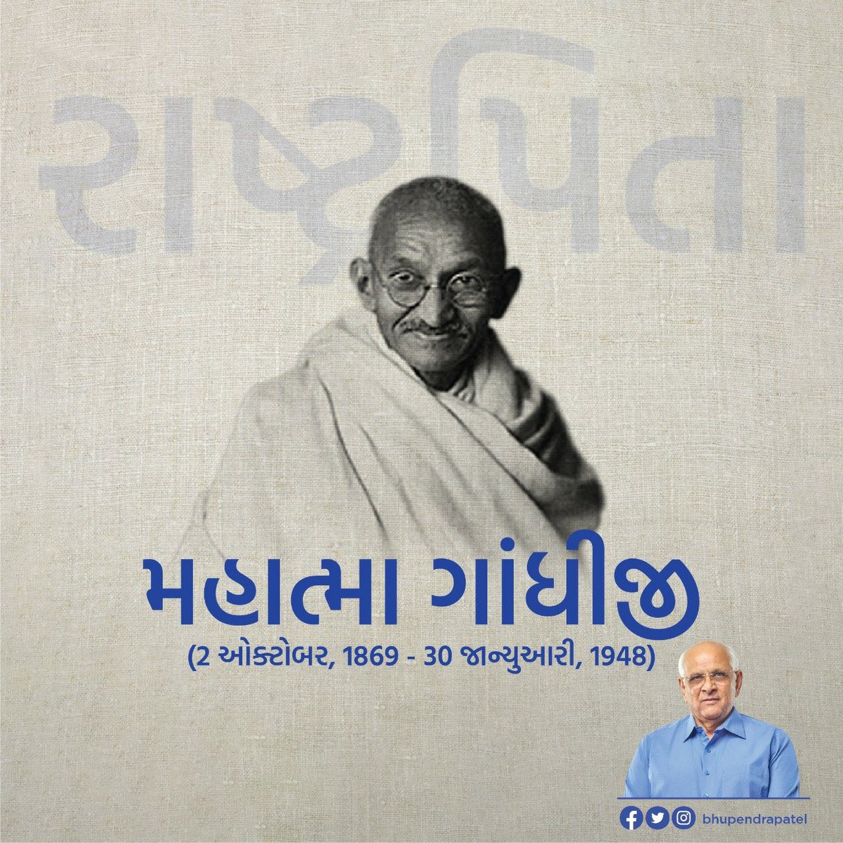 જેમના સત્યાગ્રહ સામે બળવાન શાસકો સાવ પાંગળા લાગે અને જેમની સાદગી આગળ મોટા વૈભવ પણ વામણાં લાગે એવા મહાત્મા.. માત્ર ભારતીયો જ નહિં, સમગ્ર માનવજાતના પથપ્રદર્શક પૂજ્ય ગાંધી બાપુને તેમની જન્મજયંતીએ અંત:કરણપૂર્વક વંદન.