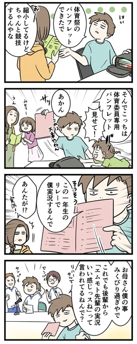息子が体育祭実行委員で
実況をやることになったんだが①

#コミックエッセイ
#漫画が読めるハッシュタグ 