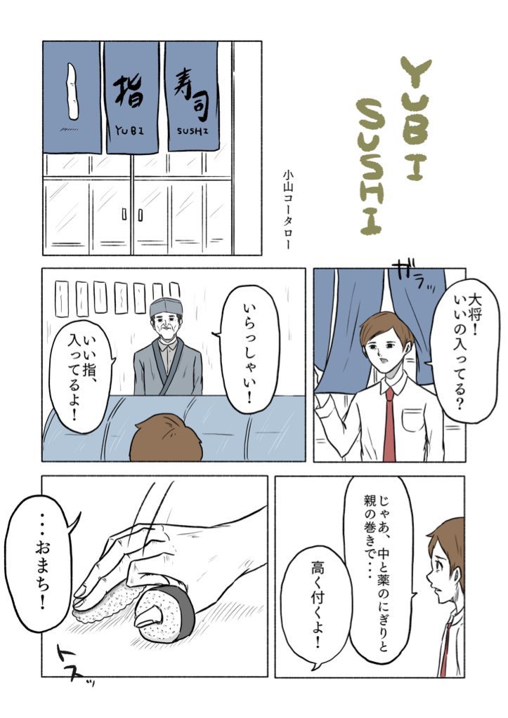 「YUBISUSHI」 