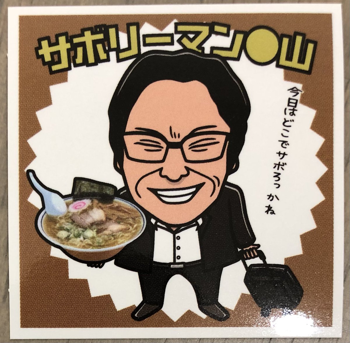 yum_yum_pumpkin's tweet photo. ラオタシール No. 94、94-2
サボリーマン●山

#ラオタラリー
#ラオタシール
#ラーメン
#シール https://t.co/ITHC56DOFI
