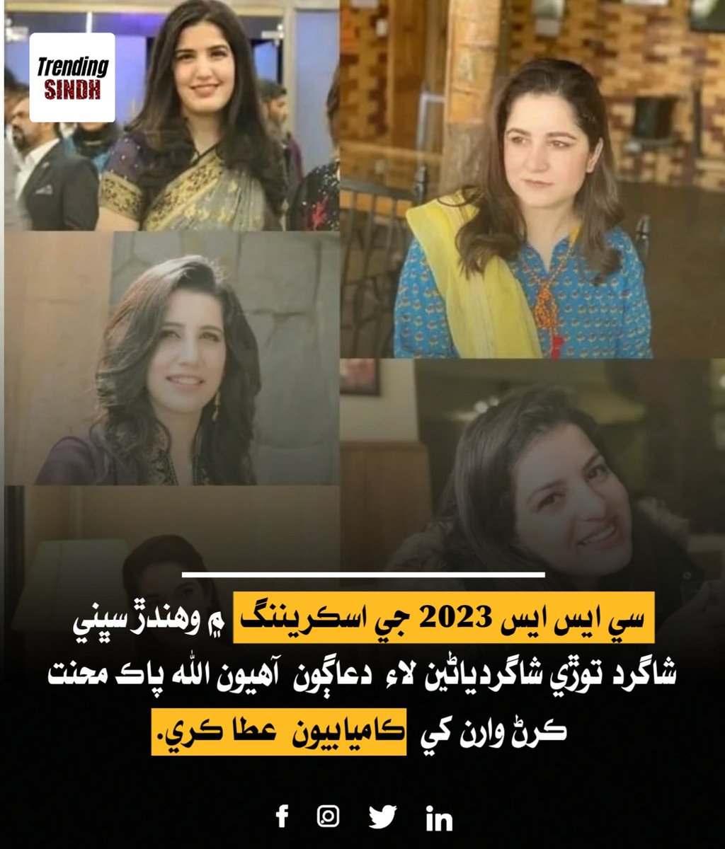 TrendingSindh's tweet image. سي ايس ايس اسڪريننگ 2023 ۾ ويهندڙ سڀني شاگردن لاء نيڪ تمنائون.

#CSS2023 
#cssscreening2023
#GoodLuck
#css2023Aspirants