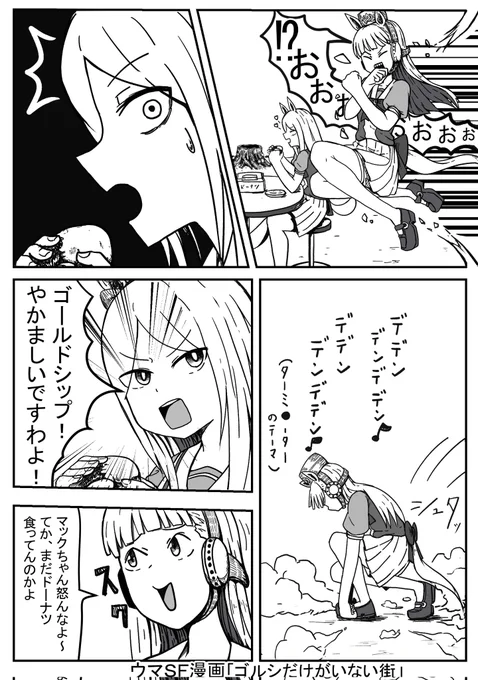 ゴルシだけがいない街
#ウマ娘 