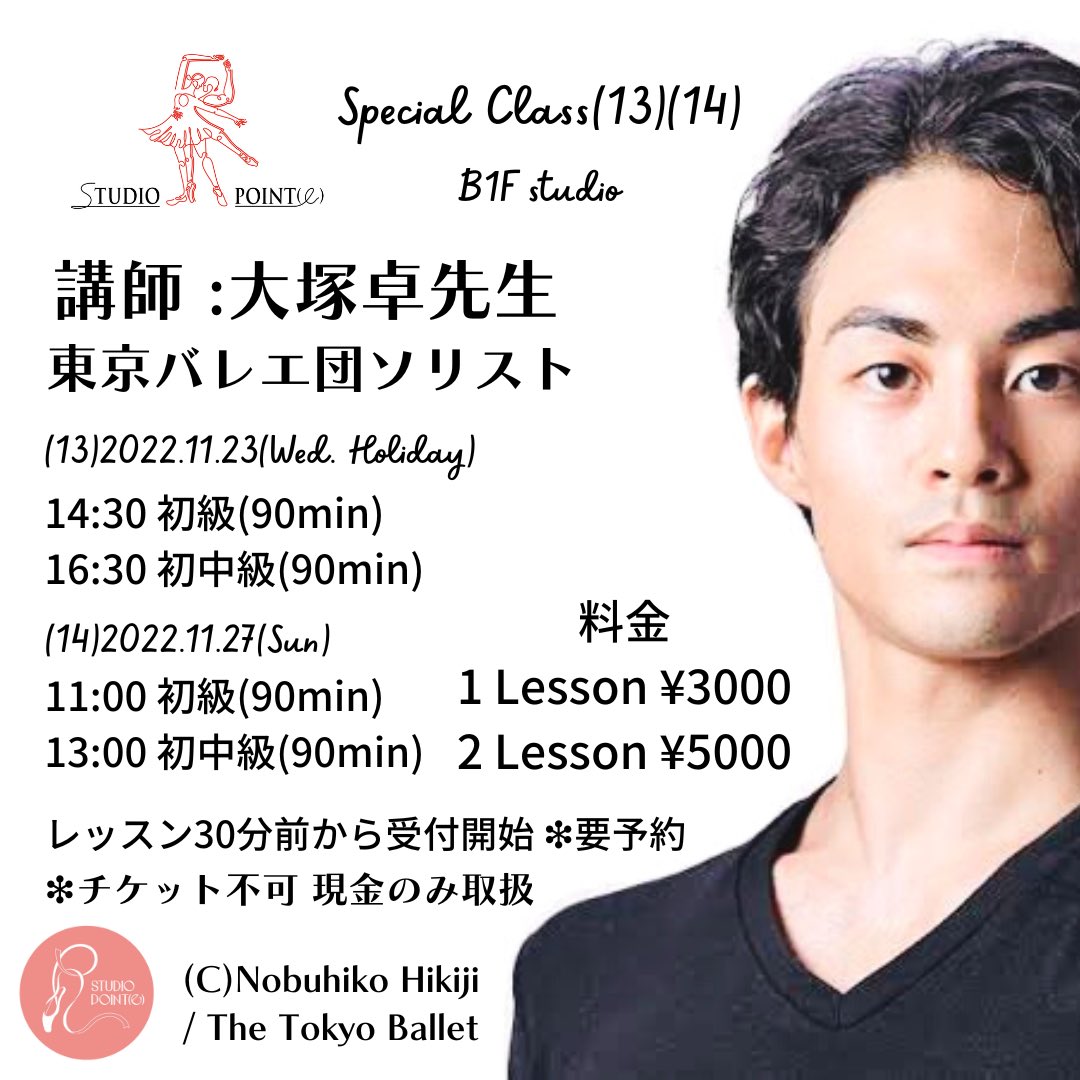 studioRpointe's tweet photo. 11月の特別レッスン
［Special Class(13)(14)］

11月のSpecial Classは
東京バレエ団のソリストとして大活躍中の［大塚卓］先生をGuest講師にお迎えして特別Lessonになります！

スタジオ初の男性ゲスト講師！そして現役ダンサーです！

❇︎ご質問、ご予約希望の方はDMよりお問い合わせ下さい。 https://t.co/ahgT54bvAf