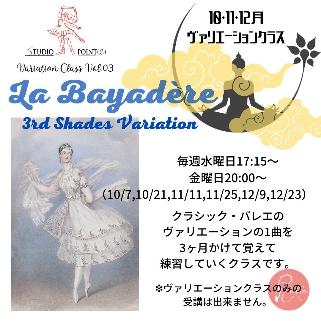 studioRpointe's tweet photo. ［ヴァリエーションクラス］

毎週水曜日 17:15〜
金曜日 20:00〜
（10/7,10/21,11/11,11/25,12/9,12/23）

10・11・12月のヴァリエーションクラスの課題曲は
【ラ・バヤデール】
影の王国より
第三ヴァリエーションになります。 https://t.co/dfQn7TeWeU