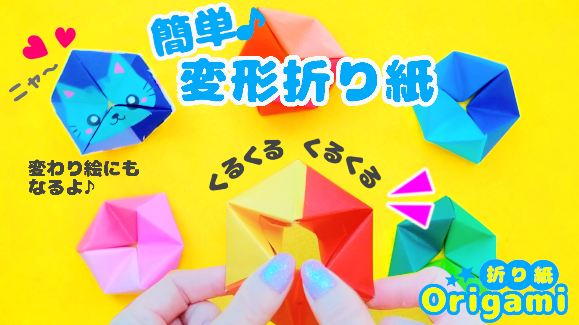 Soda Cat 折り紙 永遠にくるくる 変形折り紙アップしました 折り紙3枚で作れます 変形折り紙は難しいのが多いのですがこれは簡単なのでおすすめです How To Make Deformed Origami 変形折り紙 簡単変形折り紙 折り紙万華鏡 詳しい作り方の動画は