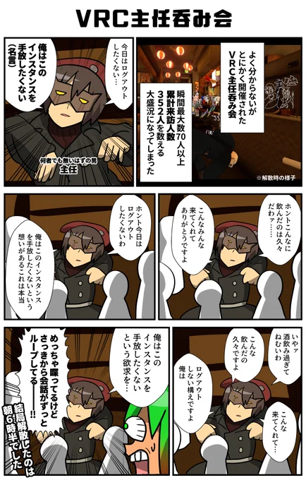 謎の主任呑み会(主任は誕生日ではありません)なんか久々に会う人が多過ぎてなんかここ2020年くらいか!?ってくらいオールスターでボクも楽しかった集会でした。いつか終わりが来る…どのインスタンスにも…!!
#VRC漫画 #VRChat #VRC主任呑み会 