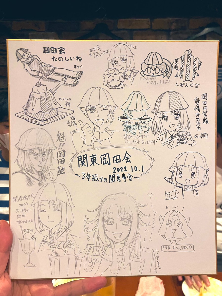 昨日はおつかれサマでしたーッ!!!
最高〜〜〜〜〜〜ッ!!!
 #関東岡田会2022 