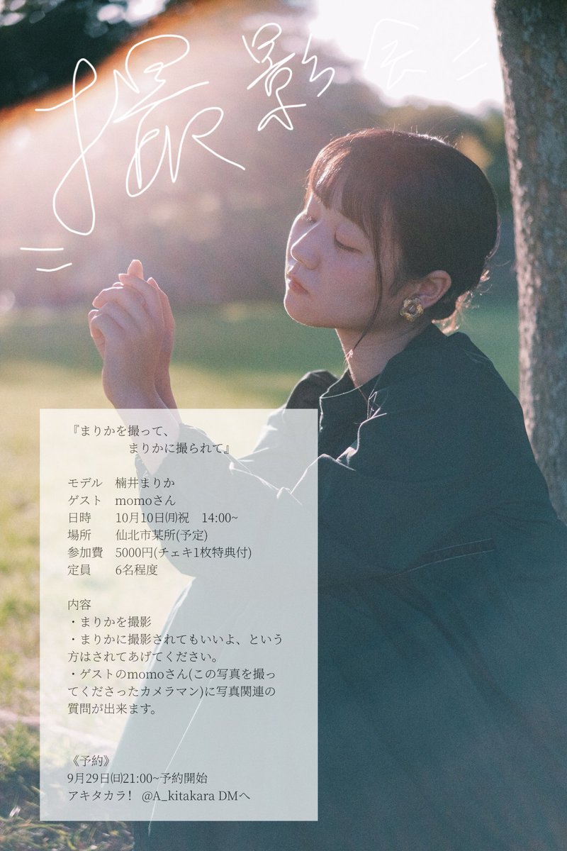 A_kitakara's tweet photo. 10月
 #アキタカラ撮影会スケジュール

10㈪祝　まりか(DMにて受付中)
20㈭　　millie
23㈰　　みかみ、てと
30㈰　　飛鳥

詳細公開しました！
20.23.30の撮影会の予約開始は10/3㈪〜です。詳しくはこちら↓から各撮影会詳細をご覧ください🙇📸

https://t.co/0pMXqGzqj8 https://t.co/dBKGp94j6Y