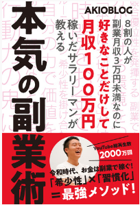 tricra3's tweet photo. #audiobook の #聴き放題 (月額880円)で
#8割の人が副業月収3万円未満なのに好きなことだけして月収100万円稼いだサラリーマンが教える本気の副業術 聴了。
著者 #AKIOBLOG
年間67冊目。

#読書好きな人と繋がりたい
#読書 https://t.co/tdcQTJ3IFP