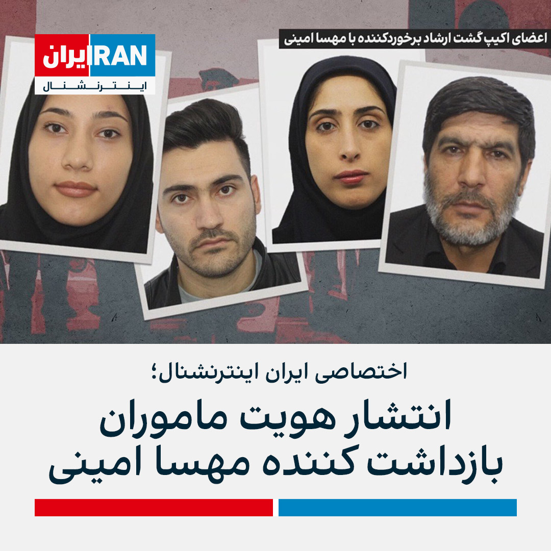 گروه هکری بکدور (3ackd0or) اطلاعات فرمانده تیم بازداشت کننده مهسا امینی و یک مامور مرد و دو مامور زن عضو این تیم را در اختیار ایران اینترنشنال قرار داده است.