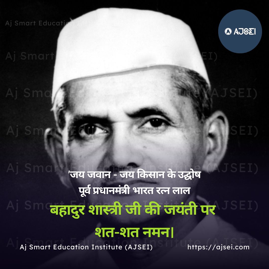ajsei_official's tweet photo. लाल बहादुर शास्त्री जी जयंती
#लाल_बहादुर_शास्त्री_जयंती #लाल_बहादुर_शास्त्री #LalBahadurShastri #ajsei #learnwithajsei #ajsmartclasses #lalbahadurshastrijayanti https://t.co/EE3pzAO1u5