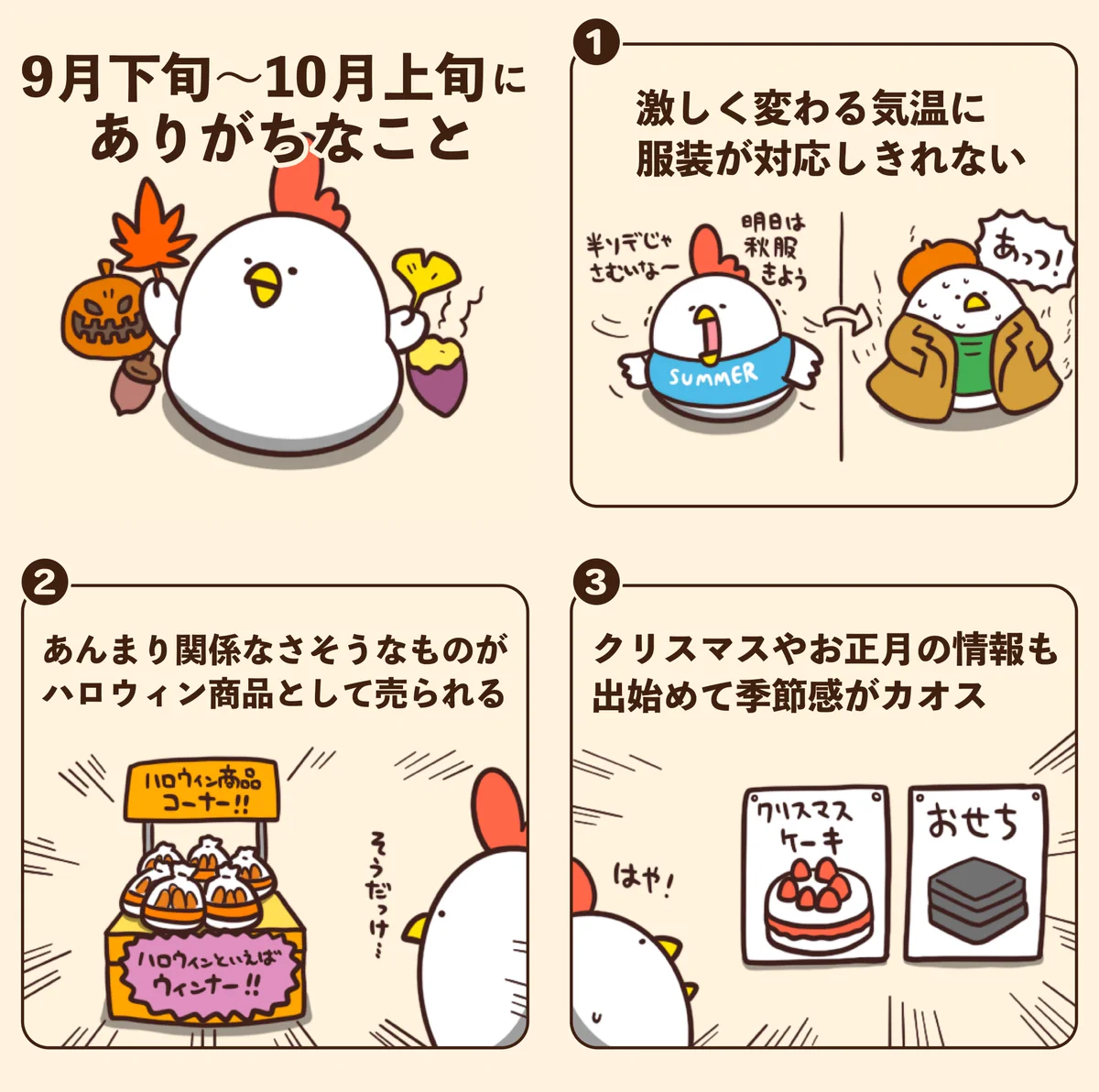 どれも「分かる！」となっちゃうものばかり！9月の下旬から10月の上旬にかけてありがちなこと7選！