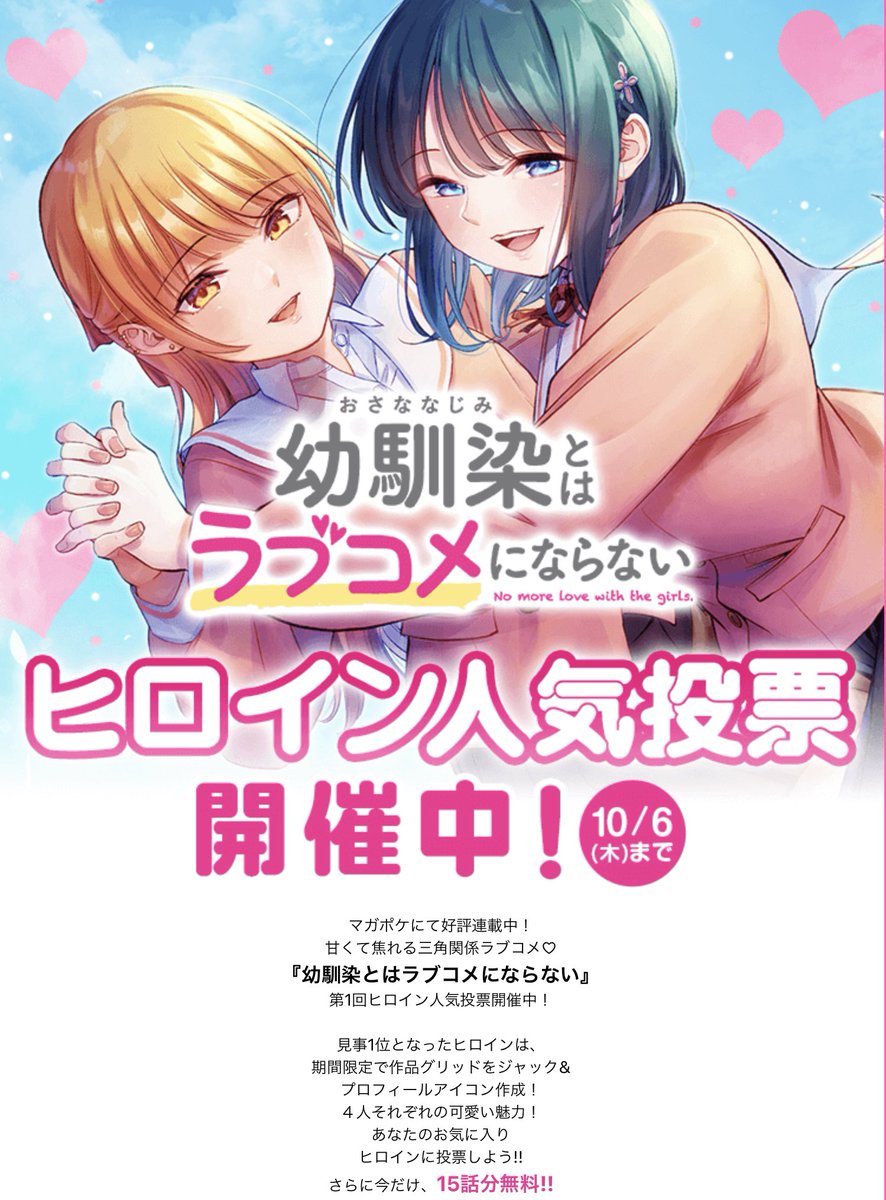 【ヒロイン人気投票開催中!】
現在「幼馴染とはラブコメにならない」のヒロイン4人を対象に人気投票を行なっています!
みなさんのいいなと思うキャラに、よければ一票をよろしくお願いします!
https://t.co/eEdhvNh9Hw 