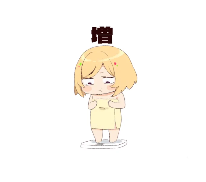 借金も体重も増えていくよやったね
#アキびゅーわーるど 