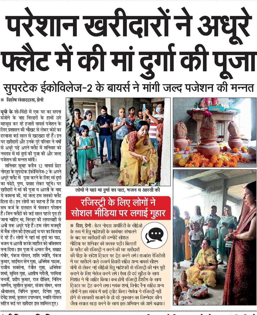 ग्रेनो में परेशान खरीदारों ने अधूरे फ्लैट में की मां दुर्गा की पूजा @OfficialGNIDA @YamunaAuthority @rituias2003 @BanerjeeParami1 @UPRERAofficial @UPGovt @NBTLucknow @NBTDilli