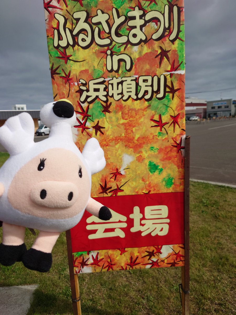hamaton_town's tweet photo. #道の駅北オホーツクはまとんべつ にて #ふるさと祭り を開催中だ㌧🍁
みんな遊びに来て㌧🦢
#宗谷 #道北 #マスコットキャラクター #温泉 #美人の湯 #北海道 #浜頓別 #hamatonbetsu #하마톤베츠
#白鳥 #swan
#スワットン #湖 #ふるさと #故郷 #秋 #祭り #festival https://t.co/WD0OGQ1V65