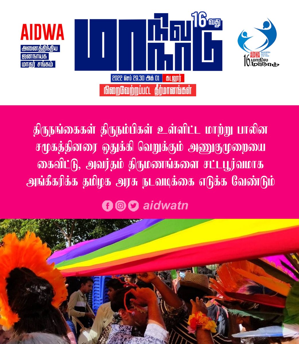 aidwatn's tweet photo. திருநங்கைகள் திருநம்பிகள் உள்ளிட்ட மாற்று பாலின சமூகத்தினரை ஒதுக்கி வெறுக்கும் அணுகுமுறையை கைவிட்டு, அவர்தம் திருமணங்களை சட்டபூர்வமாக அங்கீகரிக்க தமிழக அரசு நடவடிக்கை எடுக்க வேண்டும் #AIDWA16thConf #AIDWAStruggles #மாதர்சங்கபோராட்டங்கள் https://t.co/z52gpONHO2