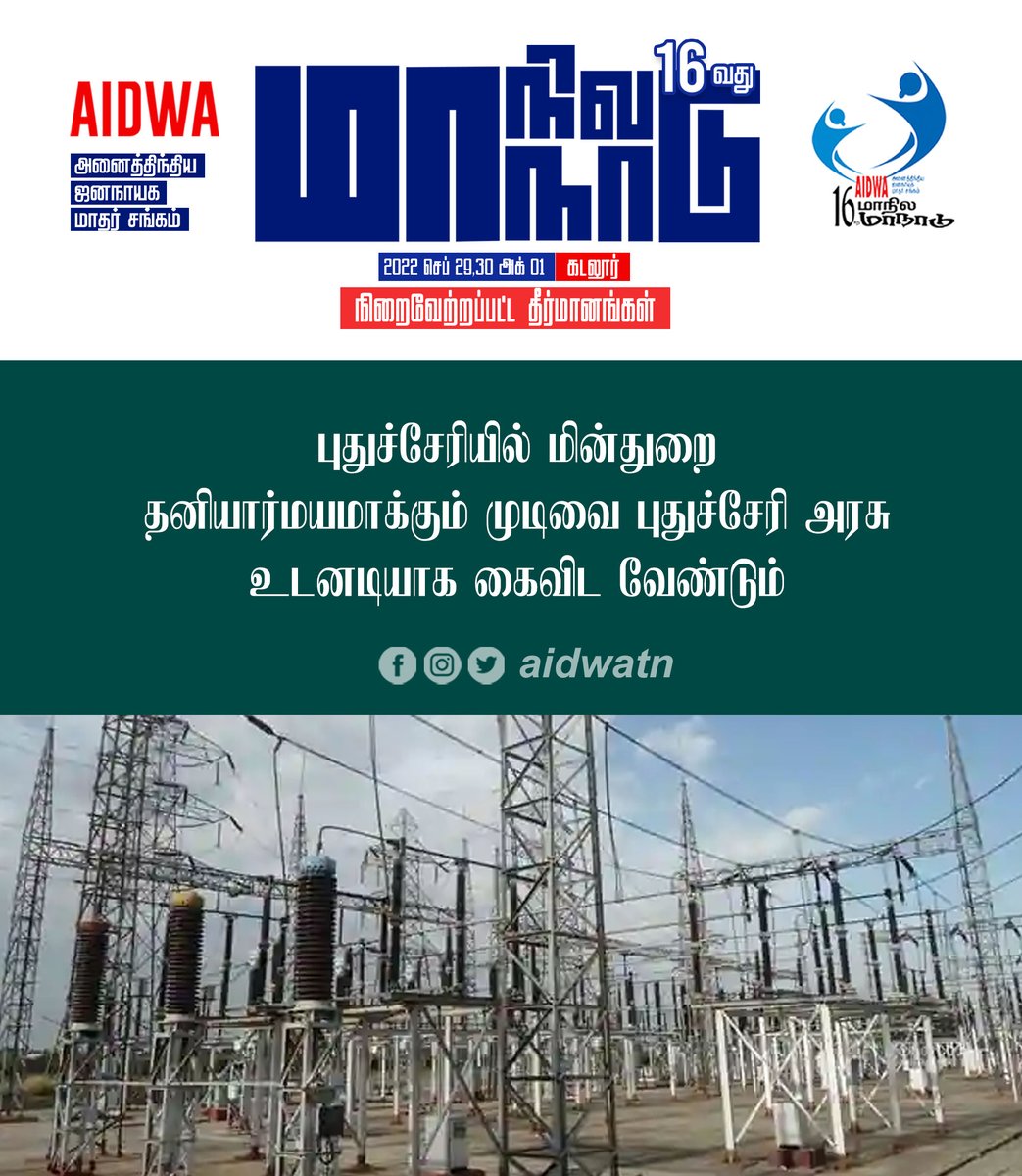 aidwatn's tweet photo. புதுச்சேரியில் மின்துறை தனியார்மயமாக்கும் முடிவை புதுச்சேரி அரசு உடனடியாக கைவிட வேண்டும் #AIDWA16thConf #AIDWAStruggles #மாதர்சங்கபோராட்டங்கள் https://t.co/2dnsMBhasO