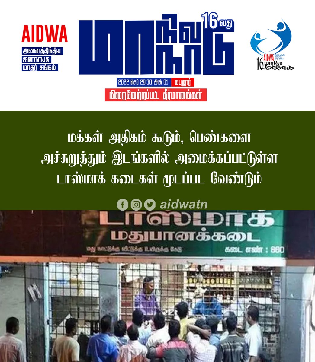 aidwatn's tweet photo. மக்கள் அதிகம் கூடும், பெண்களை அச்சுறுத்தும் இடங்களில் அமைக்கப்பட்டுள்ள டாஸ்மாக் கடைகள் மூடப்பட வேண்டும் #AIDWA16thConf #AIDWAStruggles #மாதர்சங்கபோராட்டங்கள் https://t.co/S5ZlYE46At