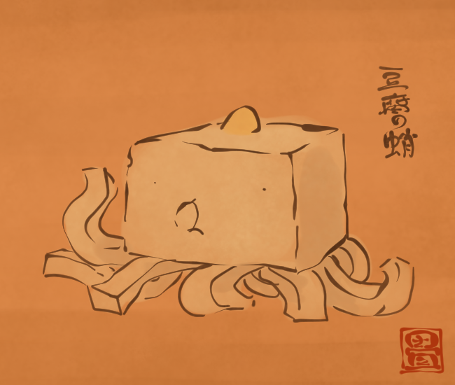 「豆腐」のTwitter画像/イラスト(新着))