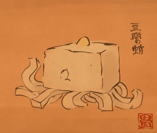 豆腐妖怪⑤ 