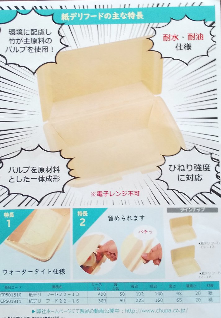 marui_chemi's tweet photo. 【紙デリフード】
竹が主原材料のパルプを使用した環境に優しく、耐水・耐油仕様の一体成形の製品です。
＃丸井化学工業 ＃環境配慮
＃テークアウト ＃カフェ
＃キッチンカー ＃エコ
＃食品容器 ＃紙容器
■容器包装資材■メディカル関連品
丸井化学工業(株) 0250-38-2208 https://t.co/jdnfAp83H7