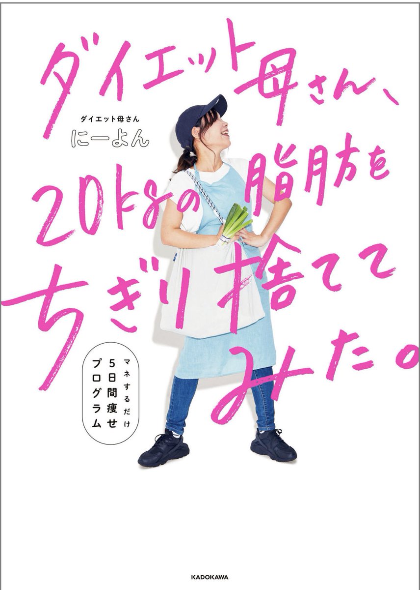 にーよんさん(@4ka_san )の本買ったから明日から頑張る💪💪💪💪💪
20kgちぎり捨てたい 