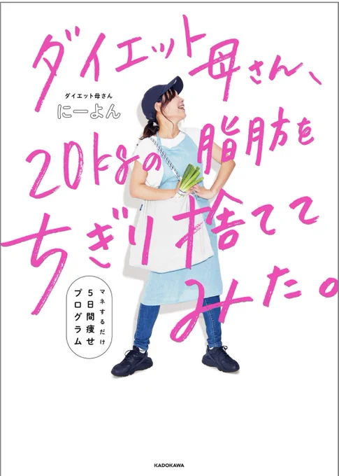 にーよんさん(@4ka_san )の本買ったから明日から頑張る💪💪💪💪💪
20kgちぎり捨てたい 