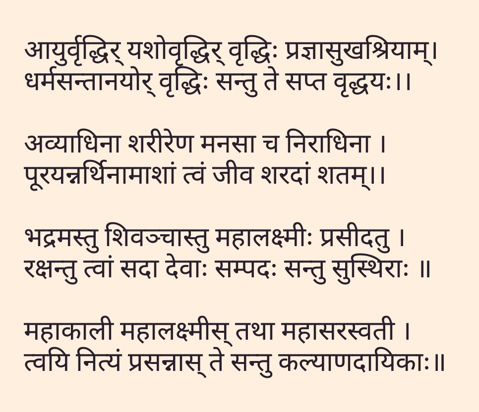 सबै सनातन-धर्मावलम्बीहरूमा #विजयादशमीको_शुभकामना!

टीका लगाएर आशीर्वाद दिँदा भन्ने केही श्लोकमन्त्रहरु शुद्ध रूपमा तल दिइएका छन्--

श्रियं हैन #श्रियो हो, क्षयं हैन #क्षयो हो, मानं च अथवा मानञ्च हैन #मानश्च हो, विज्ञाने हैन #विज्ञानं हो। शुद्ध मन्त्रपाठ--