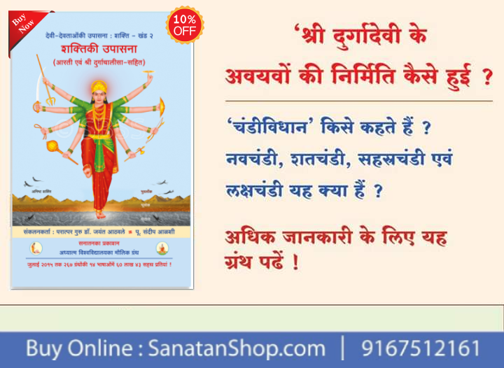 #navratri2022 
इस ग्रंथ में कुछ देवियों की उपासना की विशेषताएं, उपासना की उचित विधि, देवीतत्त्व आकर्षित करनेवाली रंगोलियां, देवी के व्रत, देवी को बलि देने जैसे कृत्यों का निश्चित अर्थ इत्यादि विवेचन दिया है। 

Buy online @ sanatanshop.com/product/hindi-…