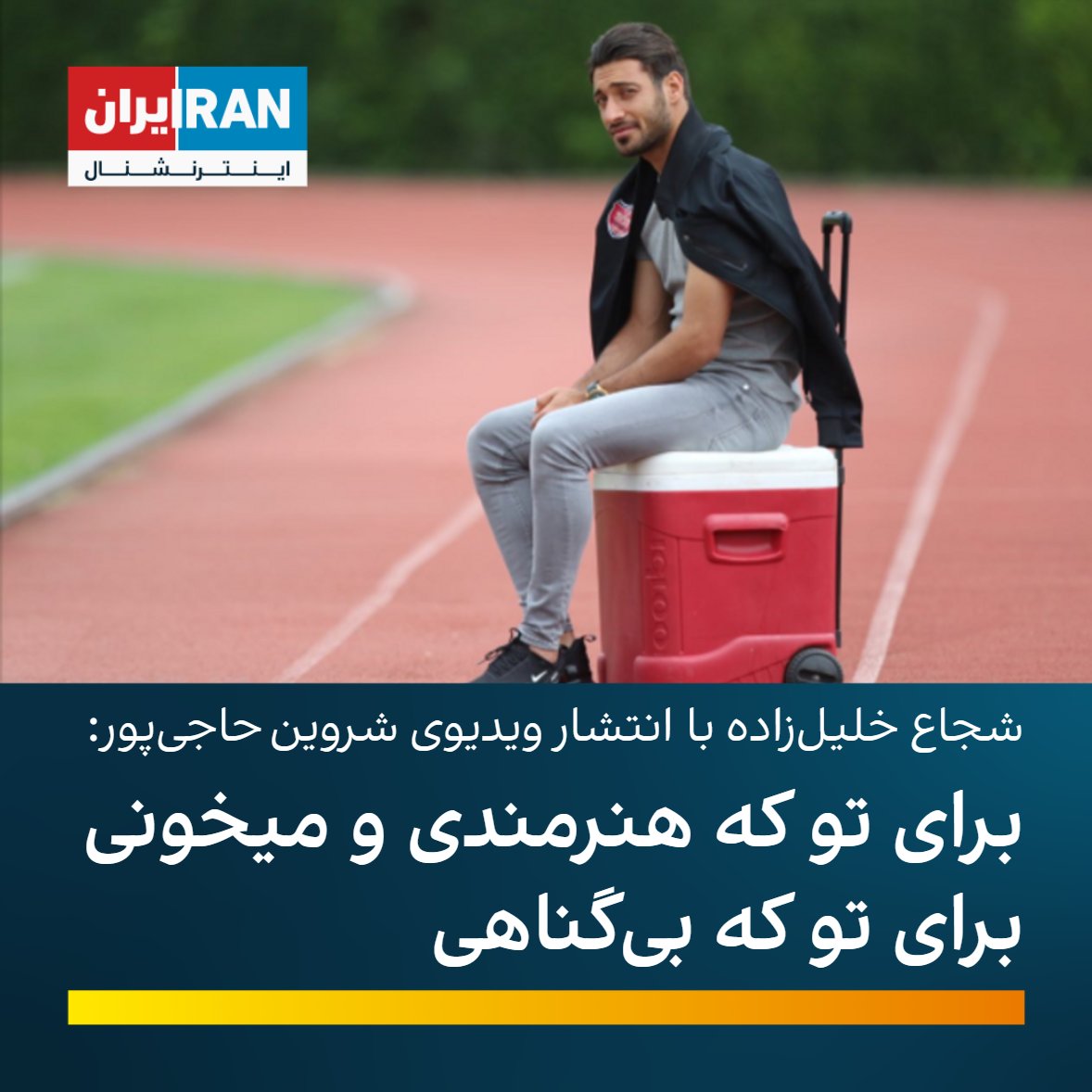 شجاع خلیل زاده، مدافع تیم ملی ایران با انتشار ویدیوی «برای ...» از شروین حاجی‌پور در اینستاگرامش نوشت: برای تو که هنرمندی و میخونی، برای هم نوع و هموطنت پریشونی، برای احساس آرامشی که دادی، برای تو که بیگناهی، برای #شروین، برای #مهسا_امینی، برای #حسین_ماهینی، #زن_زندگی_آزادی»