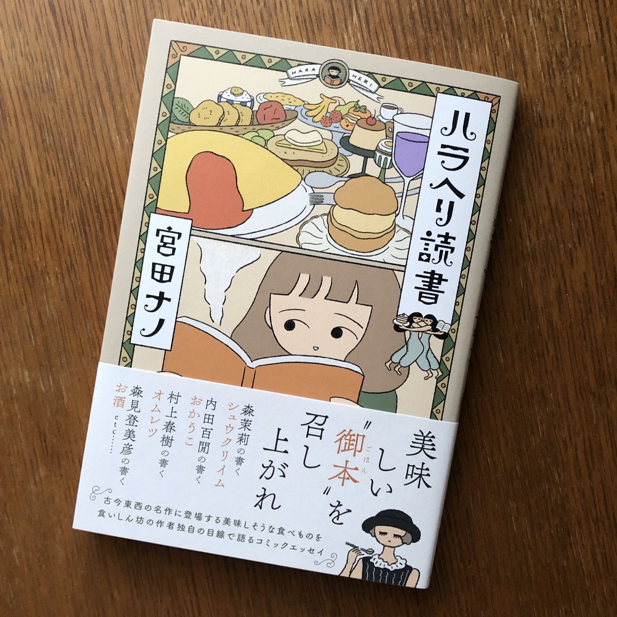 レタスクラブWEBにて『ハラヘリ読書』の試し読み連載が始まりました。全4回です。
よろしければぜひご覧ください。
https://t.co/mJGyAUB5Mu 