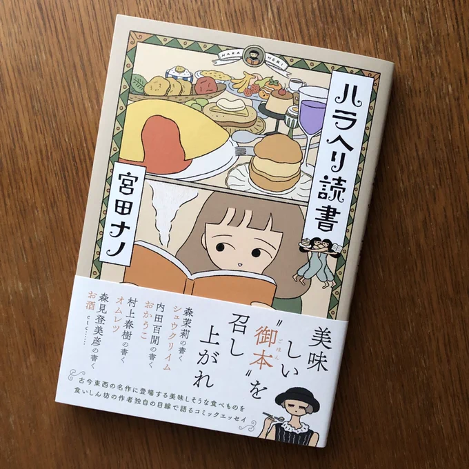 レタスクラブWEBにて『ハラヘリ読書』の試し読み連載が始まりました。全4回です。
よろしければぜひご覧ください。
https://t.co/mJGyAUB5Mu 