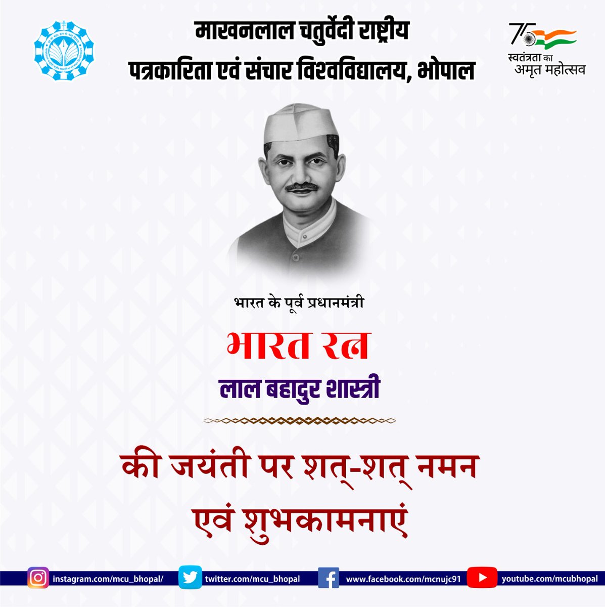 mcu_bhopal's tweet photo. भारत के पूर्व प्रधानमंत्री लाल बहादुर शास्त्री जी की जयंती पर शत-शत नमन
@kg_suresh @JansamparkMP @OfficeofSSC @DDNewsMP1 @ianuragthakur @ugc_india @dpradhanbjp @EduMinOfIndia @ANI @McuRewa https://t.co/Fh1ltvkOf0